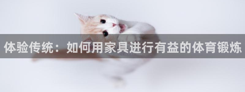 betway西汉姆官网：体验传统：如何用家具进行有益的体育锻炼