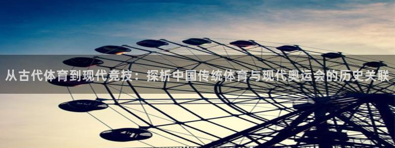 betway西汉姆联官网：从古代体育到现代竞技：探析中国传统体育与现代奥运会的历史关联