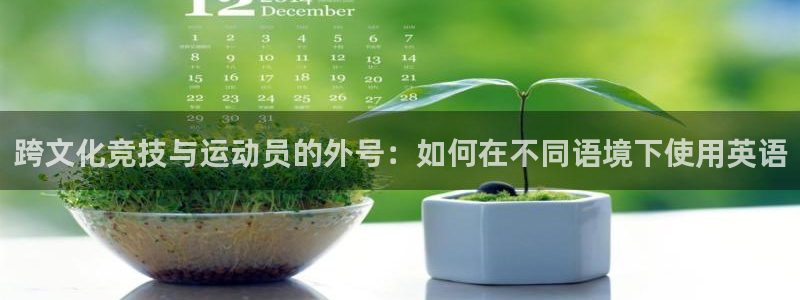 betway西汉姆：跨文化竞技与运动员的外号：如何在不同语境下使用英语