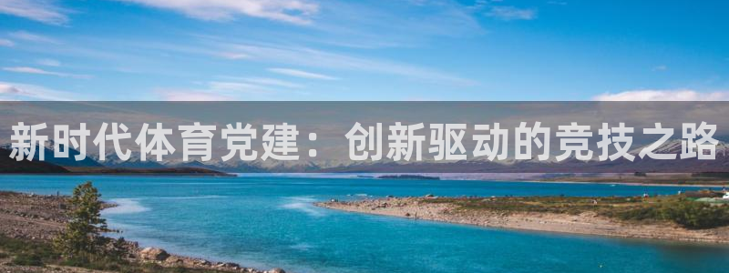 必威betway西汉姆联：新时代体育党建：创新驱动的竞技之路