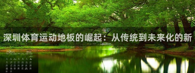 必威betway西汉姆联：深圳体育运动地板的崛起：从传统到未来化的新