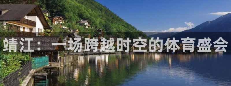 betway西汉姆联官网：靖江：一场跨越时空的体育盛会