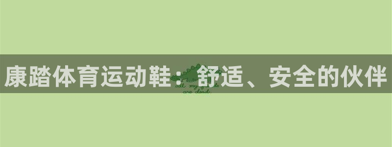 betway西汉姆：康踏体育运动鞋：舒适、安全的伙伴