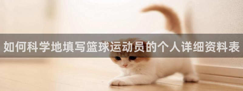 betway西汉姆：如何科学地填写篮球运动员的个人详细资料表