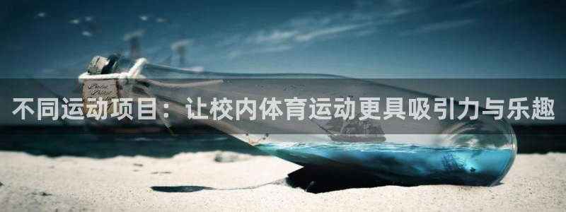 betway西汉姆官网：不同运动项目：让校内体育运动更具吸引力与乐趣