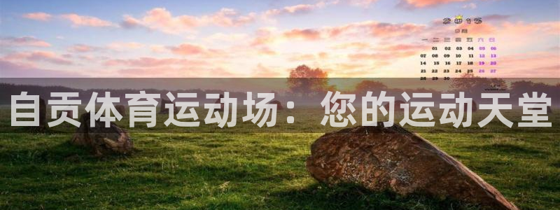 必威betway西汉姆联：自贡体育运动场：您的运动天堂