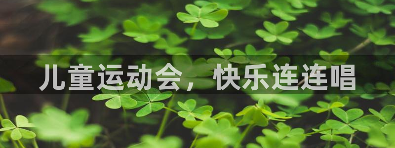 必威betway西汉姆联：儿童运动会，快乐连连唱