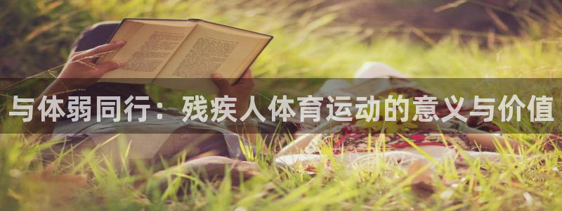 betway西汉姆：与体弱同行：残疾人体育运动的意义与价值