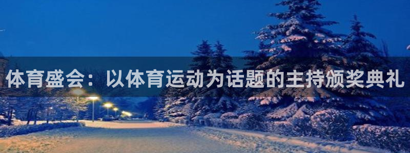 必威betway西汉姆联：体育盛会：以体育运动为话题的主持颁奖典礼