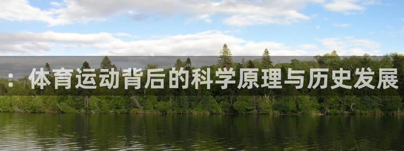 betway西汉姆：：体育运动背后的科学原理与历史发展