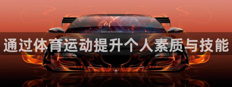 必威betway西汉姆联：通过体育运动提升个人素质与技能